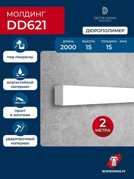 Молдинг для стен 15х15х2000 дюрополимер, декоративная коллекция Грани , DD621