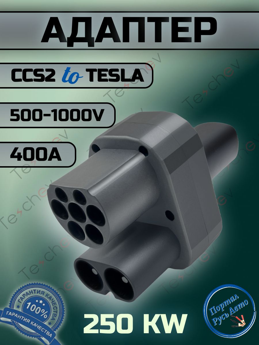 Переходник адаптер Teschev CCS2 to Tesla для зарядки электромобиля 400А 250 кВт
