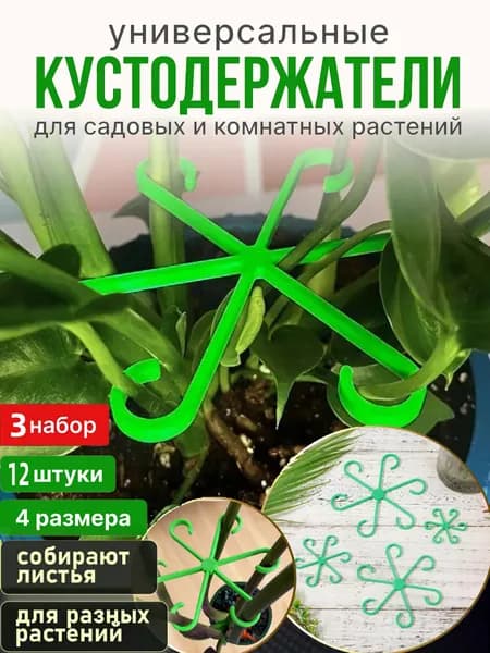 Опора для растений,3шт