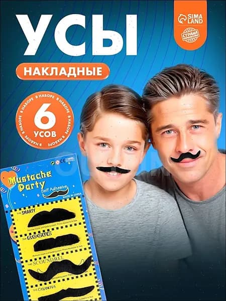 Карнавальные усы "Мини", набор 6 шт.