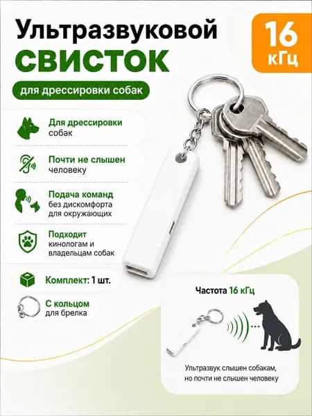 Ультразвуковой свисток для дрессировки собак белый. Товар уцененный