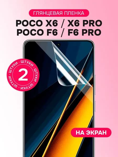 Гидрогелевая пленка для Poco X6, X6 Pro, F6, F6 Pro / Глянцевая защитная пленка на Поко Х6, Х6 Про, Ф6, Ф6 Про / Комплект 2 шт.