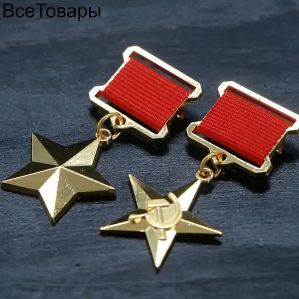 Медаль Героев Социалистического Труда Советского Союза Медаль ЦК КПСС