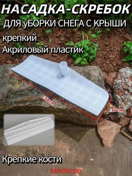 Снегорез для крыши для уборки снега 58 см