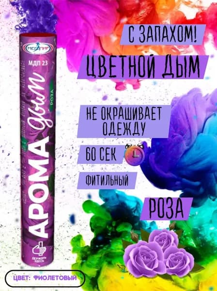 Цветной дым арома с приятным запахом/новинка