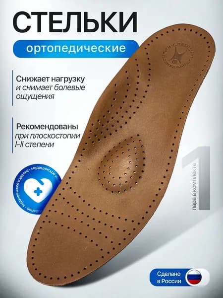Стельки ортопедические кожаные с увеличенным амортизатором, при плоскостопии, при пяточной шпоре