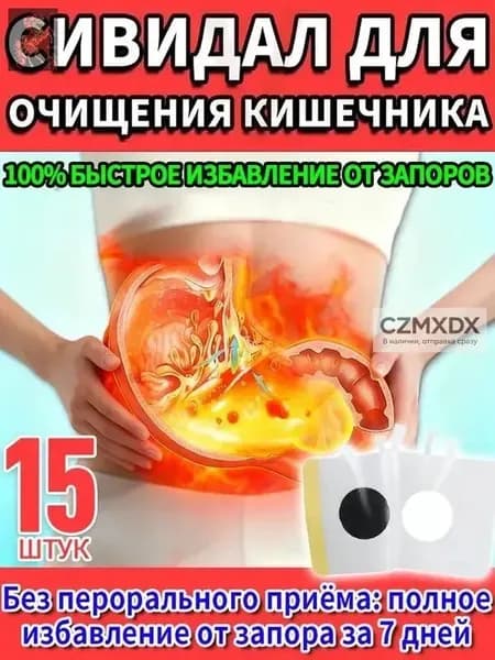 15 штук,сивидал для кишечника для взрослых,сивидал от запора,сенна трава,таблетки от вздутия живота