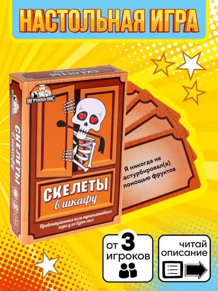 Карточная игра Miland "Скелеты в шкафу" 18+ (55 карточек)