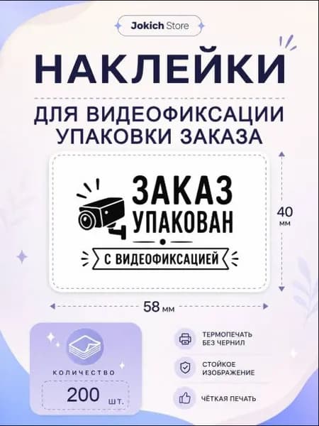 Наклейки Заказ упакован с видеофиксацией. 200 штук, 58*40 мм. Наклейки для упаковки товаров и заказов.