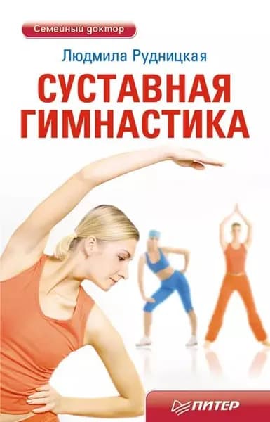 Суставная гимнастика | Рудницкая Людмила | Электронная книга