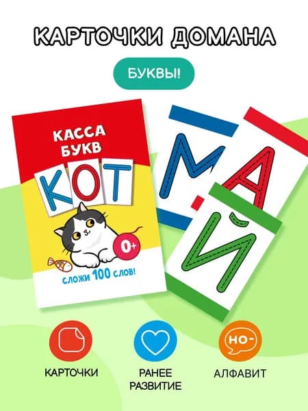 Касса букв. Алфавит. Карточки Домана | Дмитриева Валентина Геннадьевна