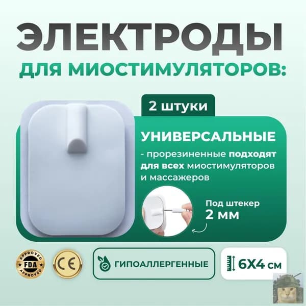 Электроды для миостимулятора универсальные 6х4 см (2 шт.), под штекер 2.0 мм, для Cefar, Меркурий, ДиаДЭНС, гипоаллергенные