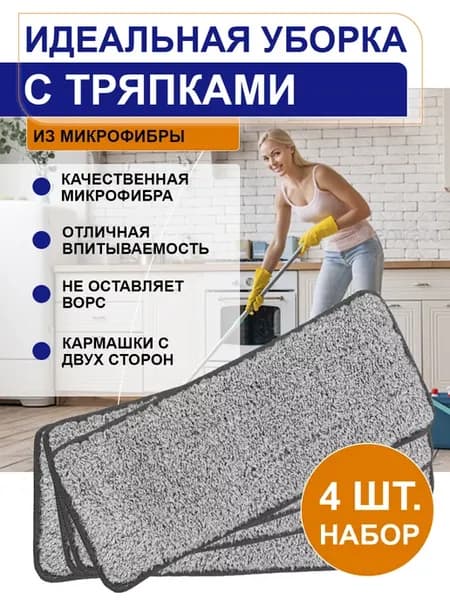 Сменные насадки из микрофибры для любой швабры 4 шт