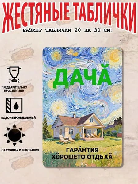 Прикольная табличка для декора дачи и в подарок дачнику Дача, гарантия хорошего отдыха, металл, 20х30 см.