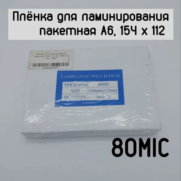 Плёнка для ламинирования пакетная A6, 154 х 112 мм х 80 mic (Yu), 100шт