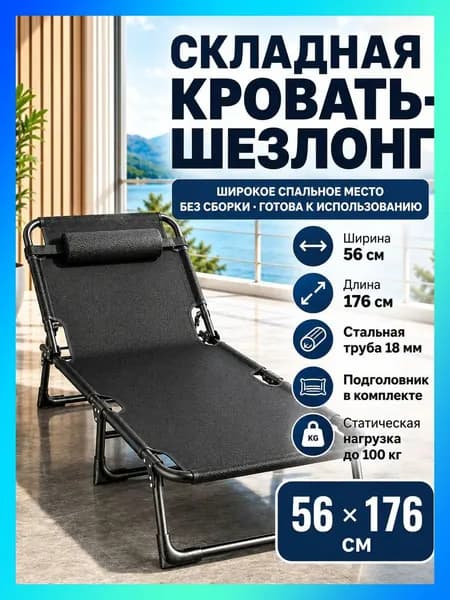 Раскладушка ,56х176х28см