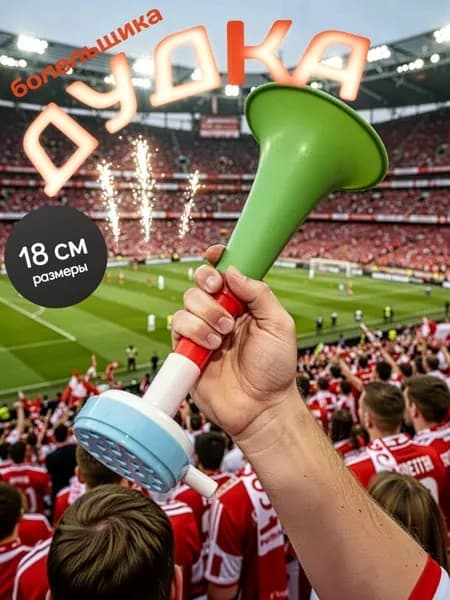Дудка болельщика 18см,пластик