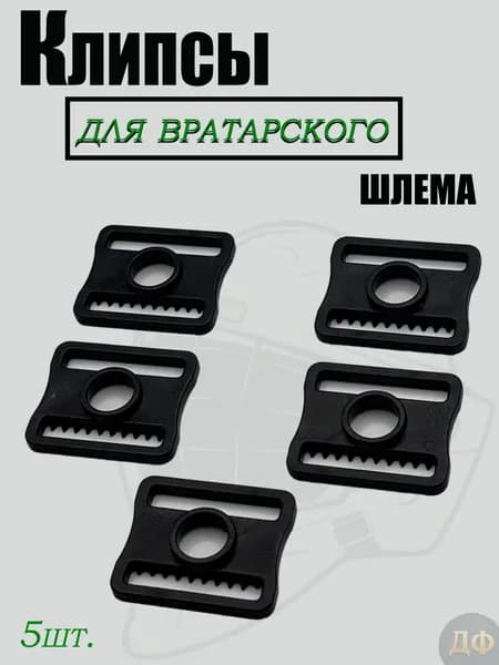 Клипсы для вратарского шлема(5шт).