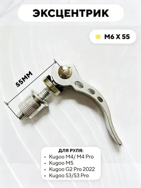 Эксцентрик M6x55 для руля электросамоката Kugoo M4 Pro, M5, Max Speed, S3