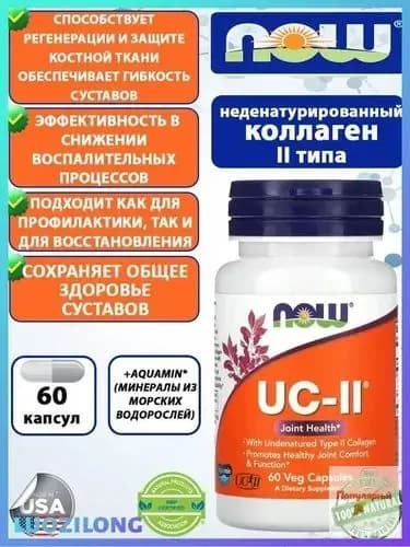 Коллаген UC-II, Коллаген 2 типа неденатурированный 60 капсул.