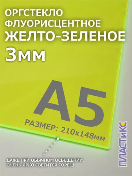Оргстекло (акрил) флуоресцентное, желто-зеленое, 3мм, А5 формат, 1шт
