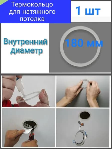 Термокольцо для натяжного потолка D 180 1 шт
