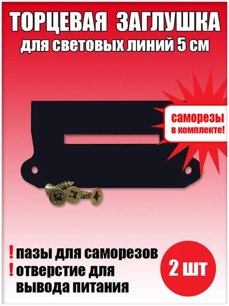 Торцевая заглушка для световых линий 50 мм 2 шт