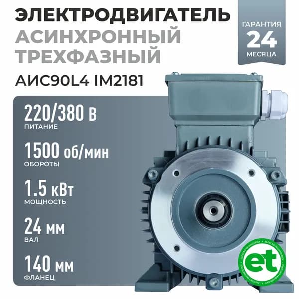 Электродвигатель трехфазный АИС90L4, 1.5кВт 1500об/мин, 220/380В, Вал 24мм