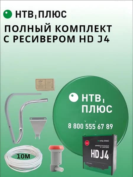 Полный комплект спутникового ТВ НТВ-ПЛЮС: ресивер HD J4 с антенной