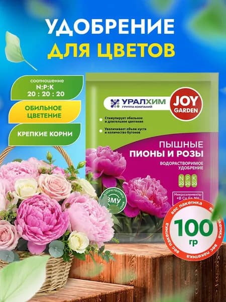 Joy Водорастворимое удобрение Пионы, Розы 100г