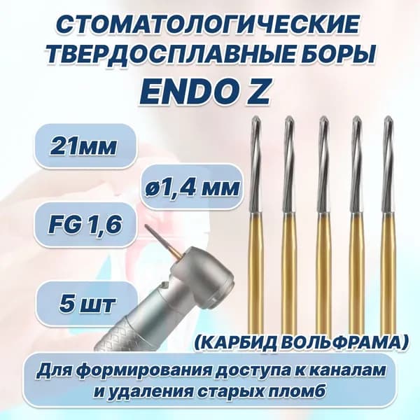 Стоматологические твердосплавные боры Endo-Z, 21мм для высокоскоростных наконечников FG, 5шт.