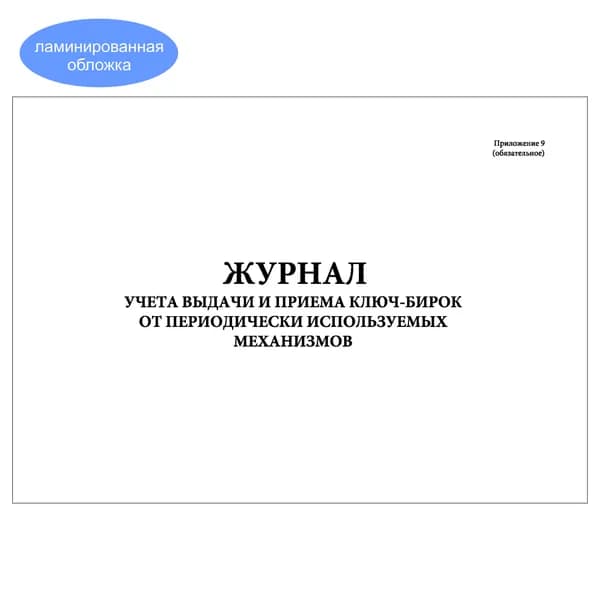 Комплект (1 шт.), Журнал учета выдачи и приема ключ-бирок от периодич. используемых механизмов (10 лист, полистовая нумерация, ламинация обложки)