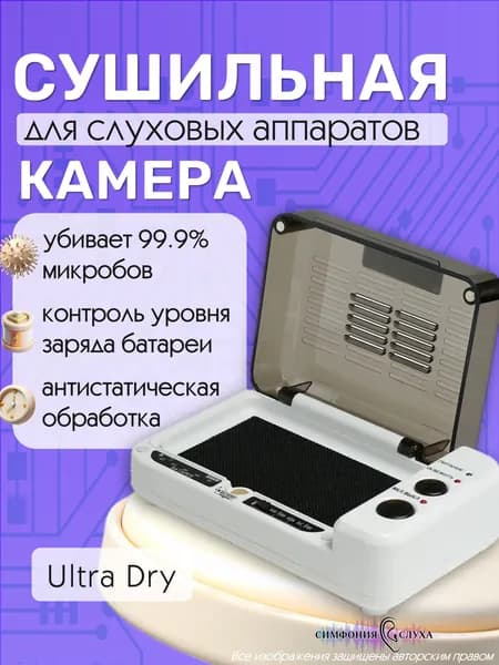 Контейнер для сушки слухового аппарата и вкладышей Ultra Dry