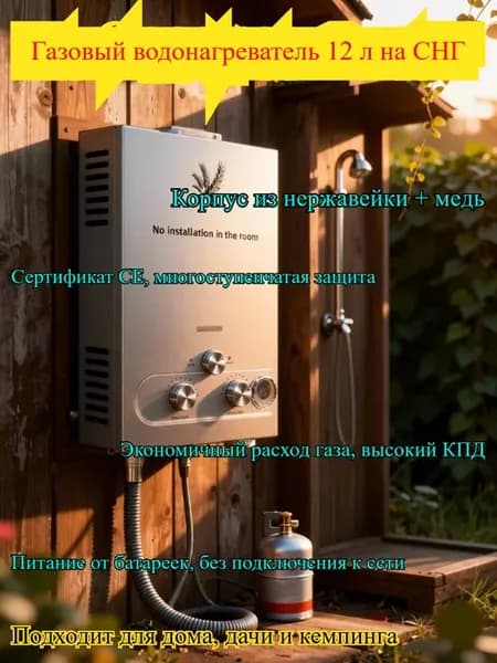 Проточный газовый водонагреватель 12 л СНГ