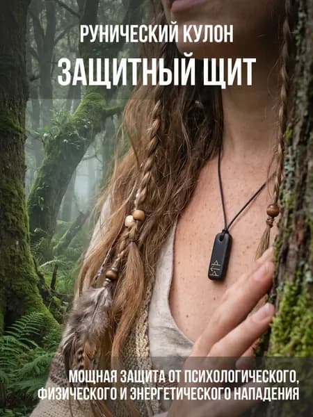 Подвеска оберег скандинавские руны Защитный щит