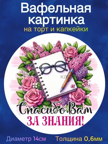 Вафельная картинка "Последний звонок, учителю, воспитателю". Сладкая картинка, съедобная печать для декора торта, бенто-торта, украшения пряников и капкейков.