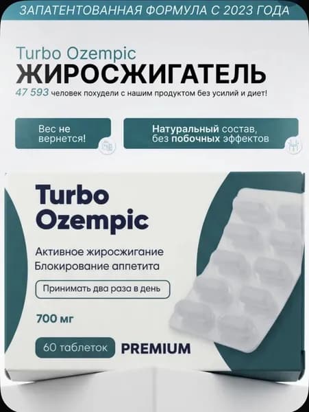 Turbo Ozempic - карсулы, для эффективной борьбы с лишним весои