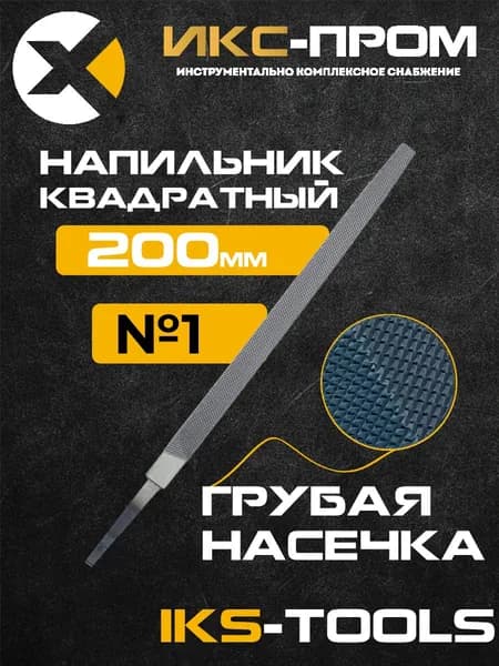 Напильник квадратный 200 мм №1 IKS-Tools (по металлу, дереву, пластмассе)