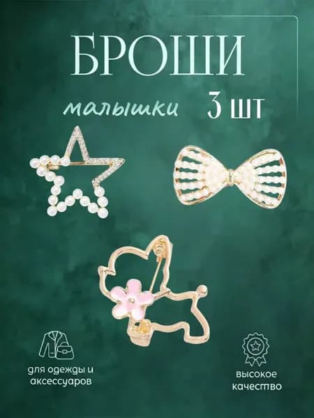 Набор маленьких брошек для малышей