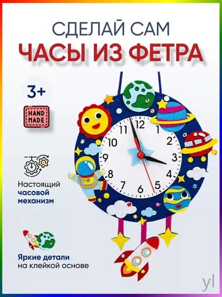 Эксклюзивный набор для детского творчества с готовыми материалами, позволяющий создать своими руками развивающую игрушку из фетра для изучения времени