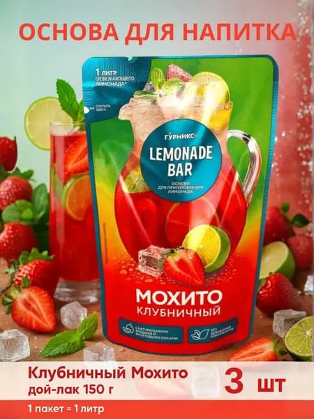 Основа для напитков Клубничный Мохито, 3 пакета по 150гр
