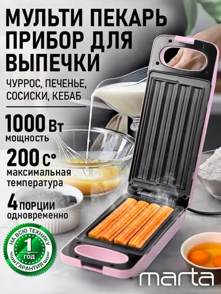 Вафельница мультипекарь, аппарат для чуррос MARTA MT-SM1741B розовый опал