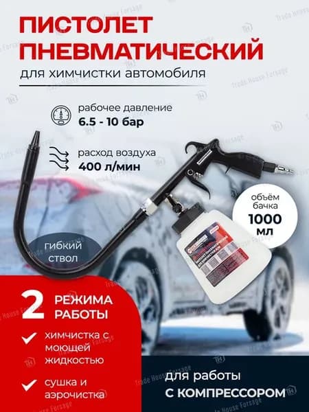 Пневматический пистолет для химчистки автомобиля