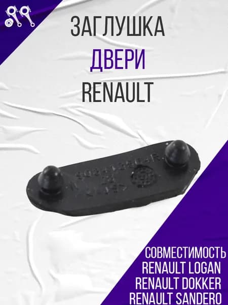 Заглушка двери для Renault sandero, logan 2, dokker (908417943R)