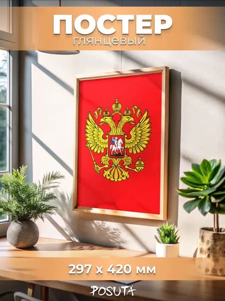 Постеры на стену Герб России государственная символика