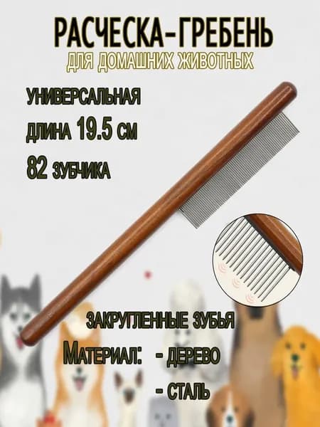Расческа гребень с деревянной ручкой, для собак и кошек
