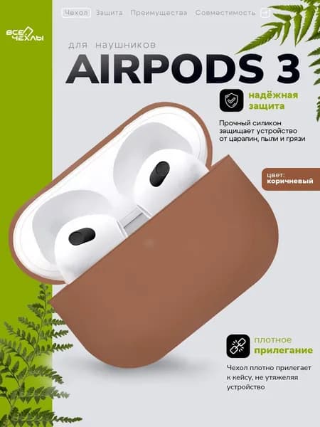 Чехол cиликоновый для AirPods 3 коричневый