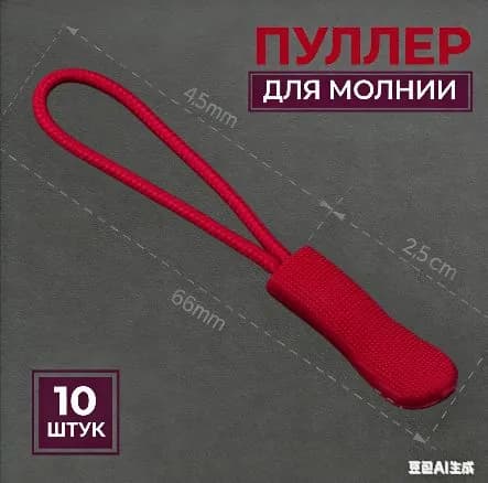 Пуллер для молнии, язычок на бегунок на молнии, набор 10 шт., черный