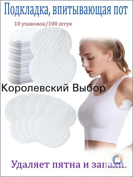 Вкладыши от пота, 100 шт.
