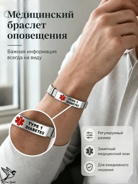 Медицинский браслет с гравировкой для диабетиков